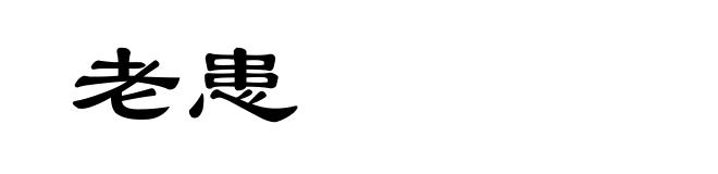 老患