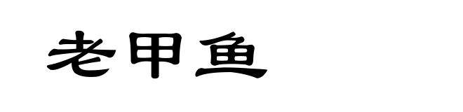 老甲鱼