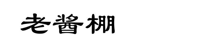 老酱棚