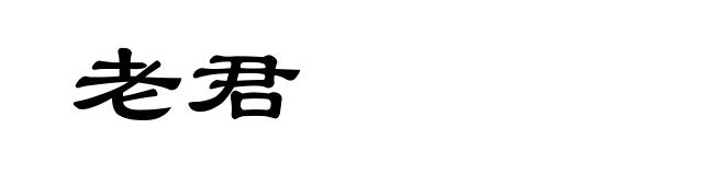 老君