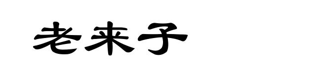 老来子