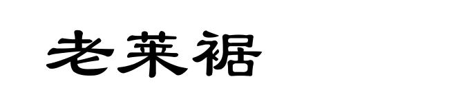 老莱裾