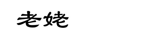 老姥