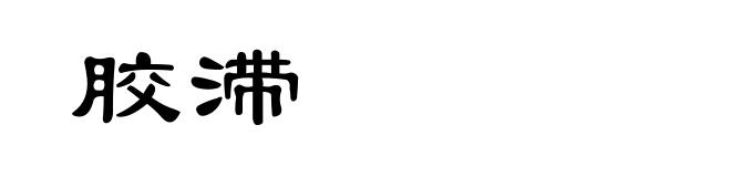 胶滞