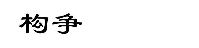 构争