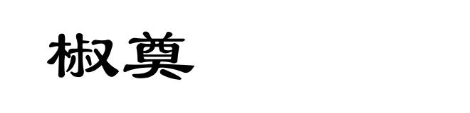 椒奠