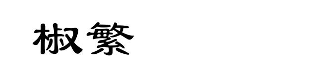 椒繁