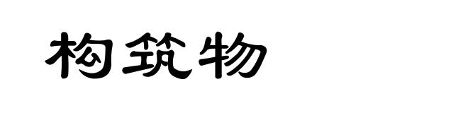 构筑物