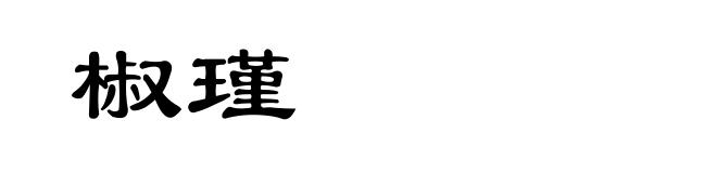 椒瑾