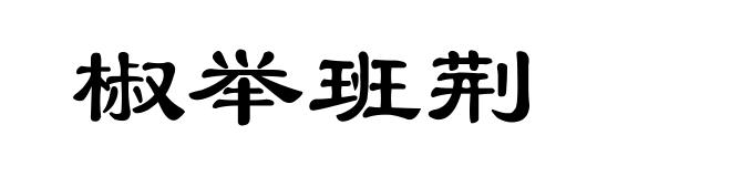 椒举班荆