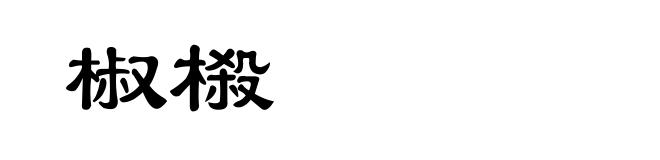 椒榝