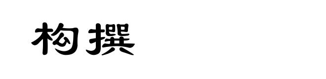 构撰