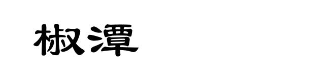 椒潭