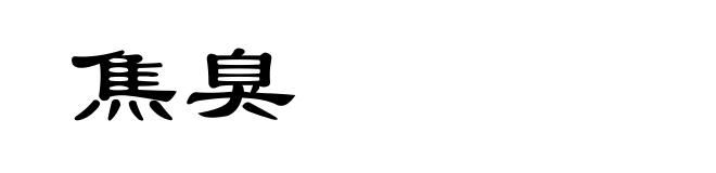 焦臭