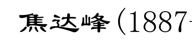 焦达峰(1887-1911)