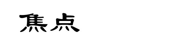 焦点