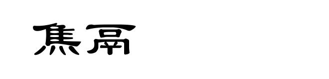 焦鬲