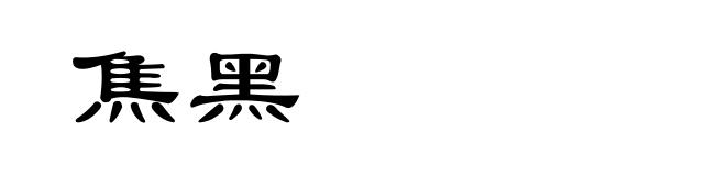 焦黑