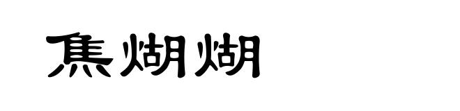 焦煳煳