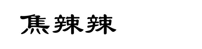焦辣辣