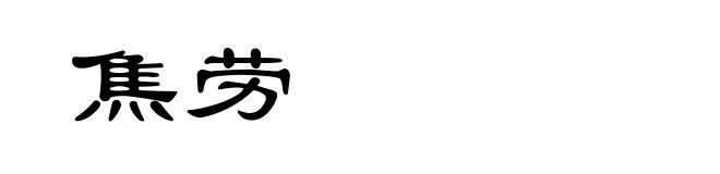 焦劳