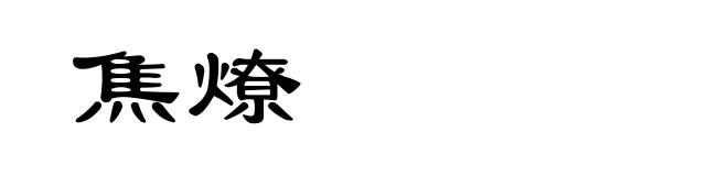 焦燎