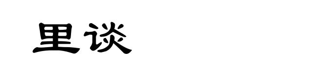 里谈