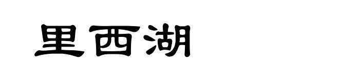 里西湖