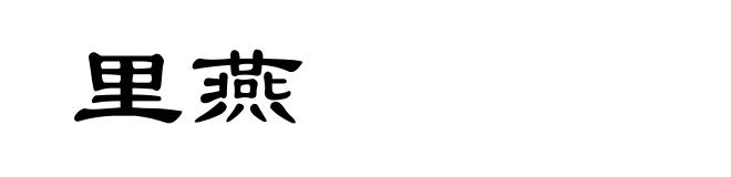 里燕