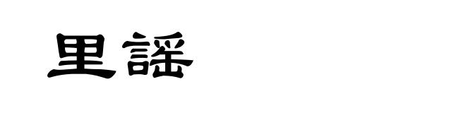 里謡