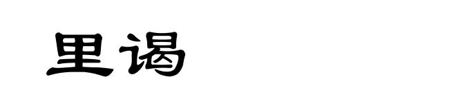 里谒
