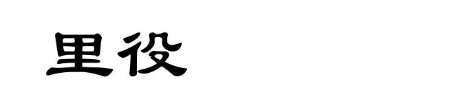 里役