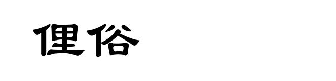 俚俗