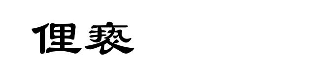 俚亵