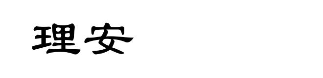 理安