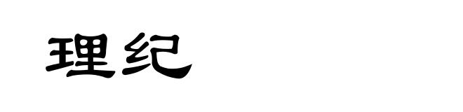 理纪