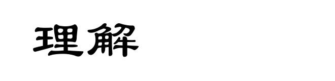 理解