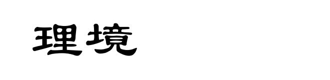 理境