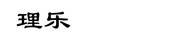 理乐
