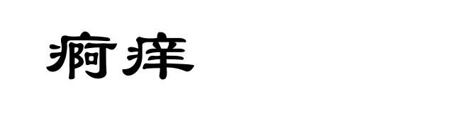 痾痒