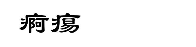 痾痬