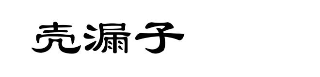 壳漏子