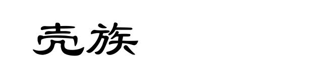壳族