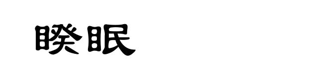 睽眠