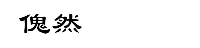傀然