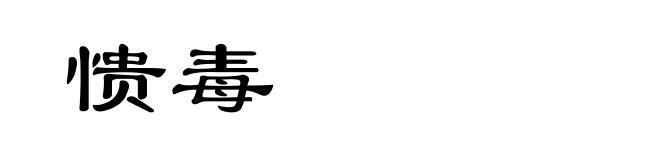 愦毒