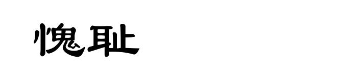 愧耻