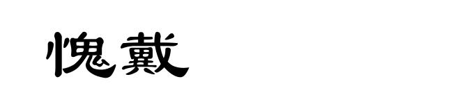 愧戴