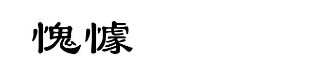 愧懅