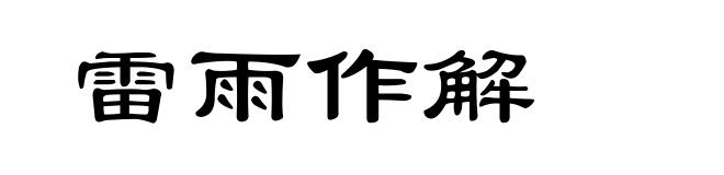 雷雨作解